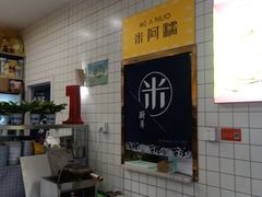 -米阿糯糕团•酒酿•甜品(莫愁店)