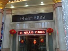 -美豪酒店(深圳机场店)