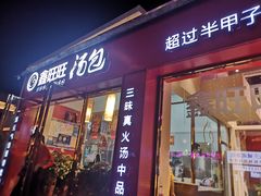 门面-鑫旺旺汤包(总店)