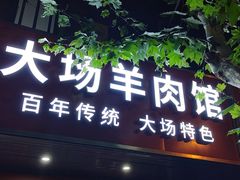 -大场羊肉馆(延吉东路店)