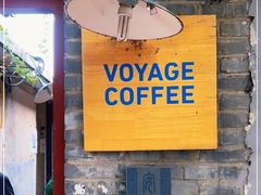 门面-VOYAGE COFFEE(北锣鼓巷店)