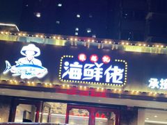 门面-苏福记·海鲜佬(凤城四路店)