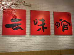 -云味馆·云南菜·云南米线(同泰时代广场店)