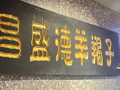 -昌盛德徐州老菜馆