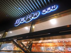门面-桃源村(老门东店)