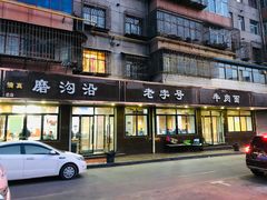 门面-清真磨沟沿老字号牛肉面(总店)
