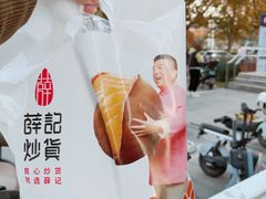 -薛记炒货(南京福园街店)