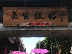 -鱼食饭稻·苏浙土菜17年老馆子(平江路店)