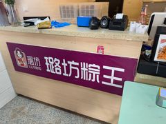 -璐坊粽王(复兴中路店)