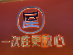 -屋头串串(临江路店)