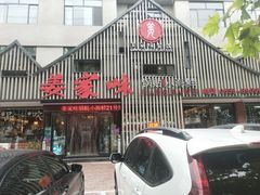 门面-姜家味锅贴小海鲜