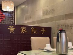 -黄家饺子东北特色菜馆(湖滨商业街店)