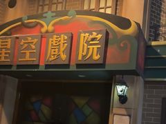 -星空密室·精选(天一豪景店)