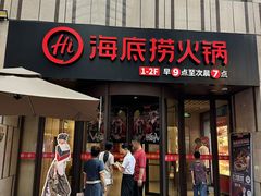 -海底捞火锅(珠影星光城夜宵主题店)