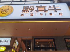 门面-黔真牛原汤牛肉粉