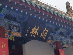 -关林