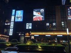 -炼火烤肉店