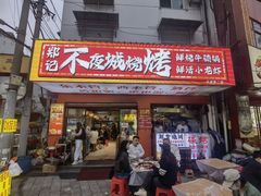 -郑记•不夜城烧烤•龙虾•虾蟹(黄鹤楼店)