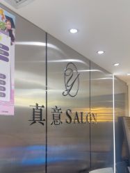 点击看大图 -真好真意SALON 接发·染·烫特色店