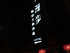 -时光漫步酒店(北京雍和宫南锣鼓巷后海店)