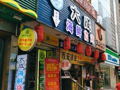 门面-大成海鲜烧烤·海鲜粥(长寿路店)
