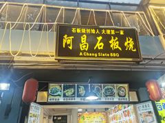 门面-阿昌白族石板烧(大理古城店)