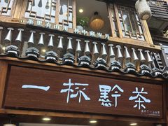 -一杯黔茶(西江千户苗寨古街店)