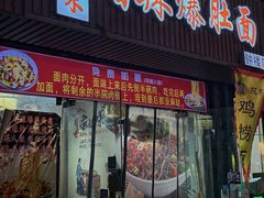 -秦韵味香辣爆肚面(钟楼店)