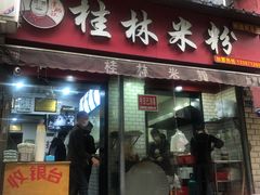 门面-覃肥叔桂林米粉(粮道街店)