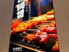 -街角等你.大连海鲜烧烤.经典铁板海鲜串(西安路店)