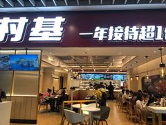 门面-乡村基(渝中区得意世界餐厅)
