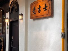 -老吉士酒家(天平路店)