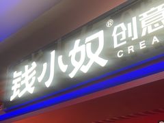 -钱小奴创意自助餐厅·原切谷饲安格斯畅吃(苏州昆山招商花园城店)