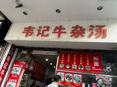 -韦记牛杂汤(清晖园店)