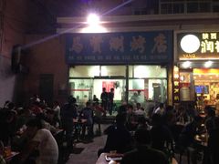 门面-马贤涮烤(超英·长乐家园店)