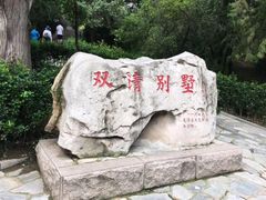 -双清别墅
