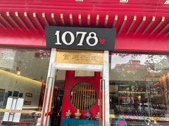 门面-1078號老北京涮肉(松柏店)
