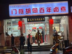 -门框胡同百年卤煮(新街口店)