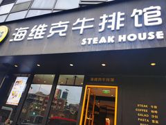 -海维克牛排馆HIGHWIC(青羊万达店)