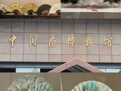 -中国扇博物馆