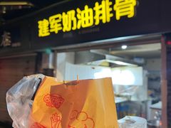 -建军奶油排骨