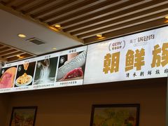 -英兰朝族饭店·英兰锅包肉(佳园路店)