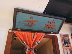-清真·老门框爆肚涮肉·中华老字号(丰管路店)
