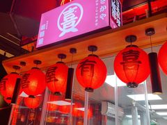 -有喜屋·深夜食堂(北京西路店)