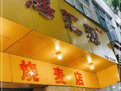 门面-海汇源老烧麦店(东大街总店)