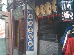 门口-老街西施豆腐坊(方浜中路店)