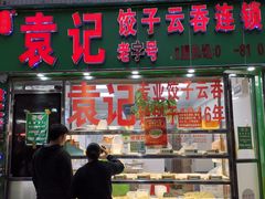 门面-袁记云饺(蛇口店)