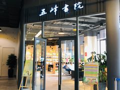 -五峰书院(南洋泾路店)