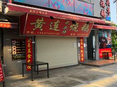 门面-黄连大头华烧鹅店(大良店)