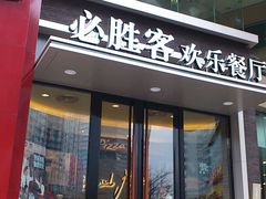 -必胜客(骡马市店)